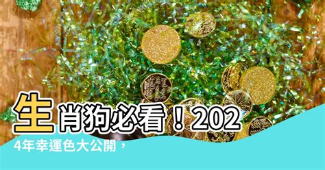 生肖狗幸運色|【生肖狗幸運顏色】生肖狗必看！2024年幸運色大公。